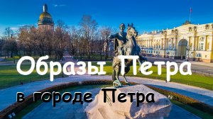 Образы Петра в городе Петра