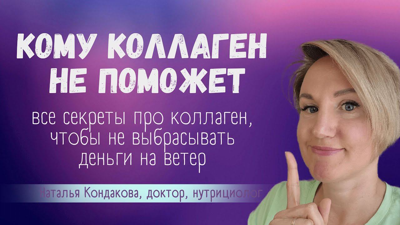 Как принимать коллаген. Для кого коллаген бесполезен. Наталья Кондакова, доктор натуропатии