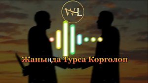 Медер Сагынов-дос (текст песни)