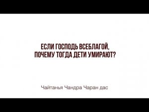 Если Господь всеблагой, почему дети умирают? Александр Хакимов.