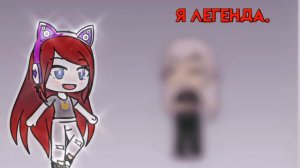 Я легенда. Я богиня,Королева Сигма Смгма