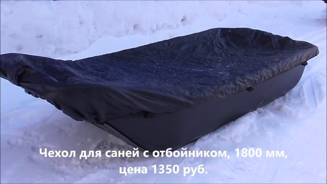 Чехлы для саней-волокуш смотреть онлайн