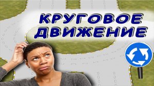 #Правила проезда круговых перекрестков