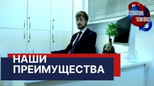Компания Холод-Тепло. Наши преимущества.
