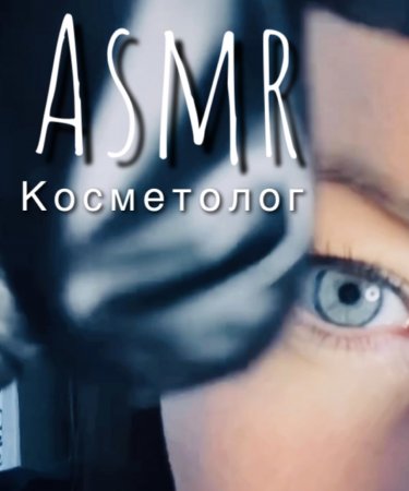 АСМР КОСМЕТОЛОГ чистка твоего лица | ПОЛНОЕ ВИДЕО НА МОЕМ КАНАЛЕ ✔️ ASMR для сна ?