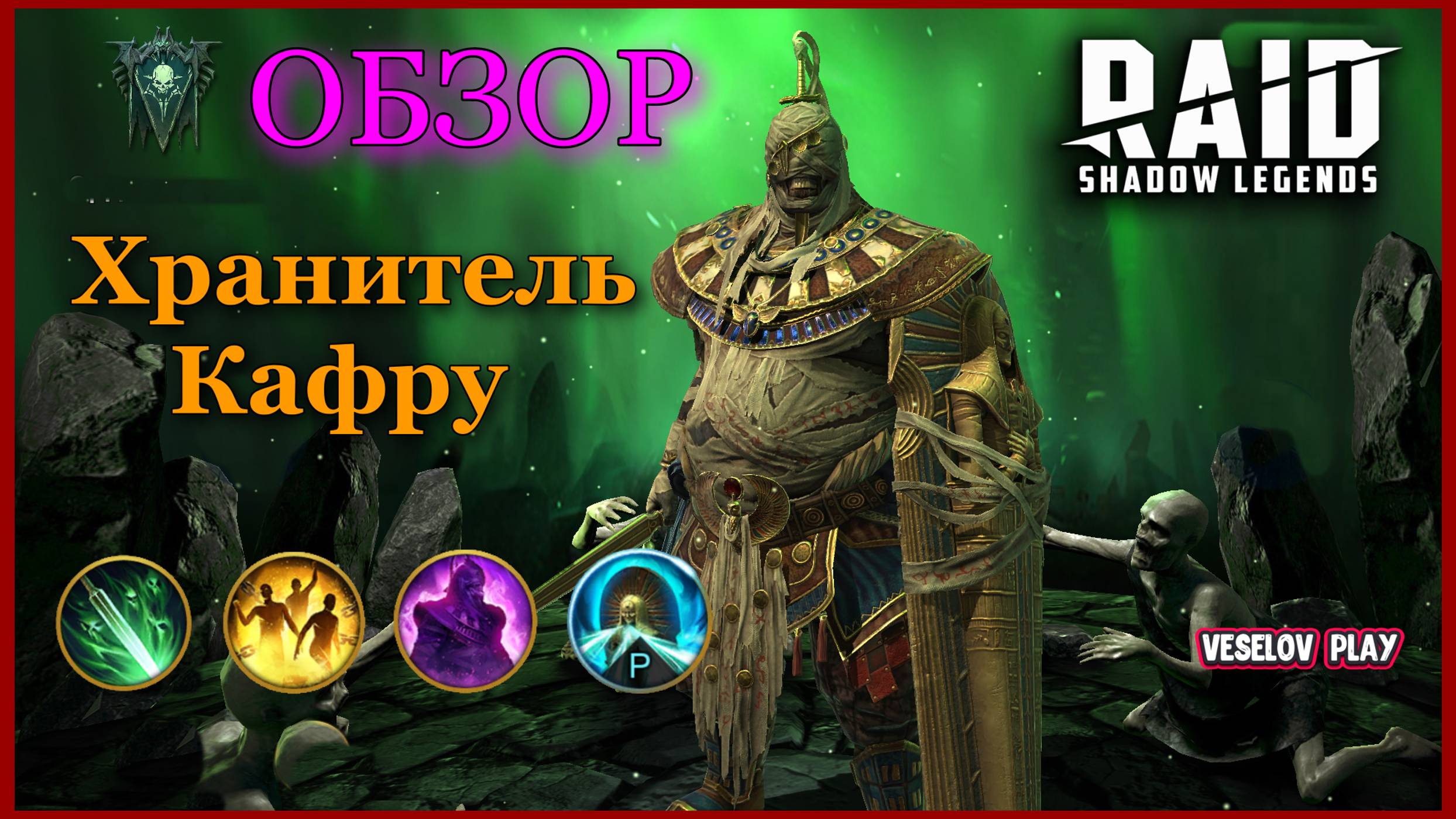 Хранитель Кафру #обзор героя - RAID: Shadow Legends #raidshadowlegends