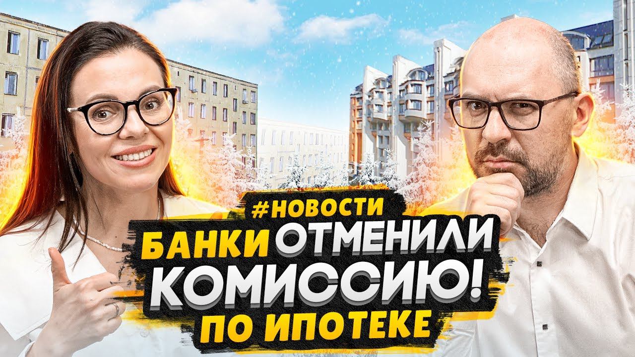 Отмена комиссии за ипотеку / Застройщики завышают цены - Банки ввели новые ограничения для заемщиков