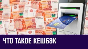 Зачем банк платит кешбэк - Эконом FAQ/Москва FM