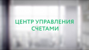 Центр управления счетами