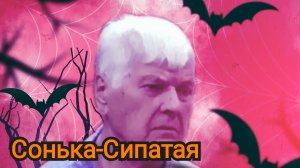 КАК "СОНЬКА-СИПАТАЯ" ДЕРЖАЛА В СТРАХЕ ВСЁ СЕЛО