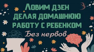 Домашняя работа без слез / Психолог о тревожных родителях, троечниках и слезах малышей