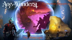Age of Wonders 4| Пернатые рыцари #3 | Сюжетный мир | Свободные владения Манухари |  Око Манухари