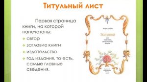 Библиотечный урок "Строение книги"