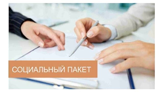 Получение социального пакета в 2021 году - набора трудовых гарантий