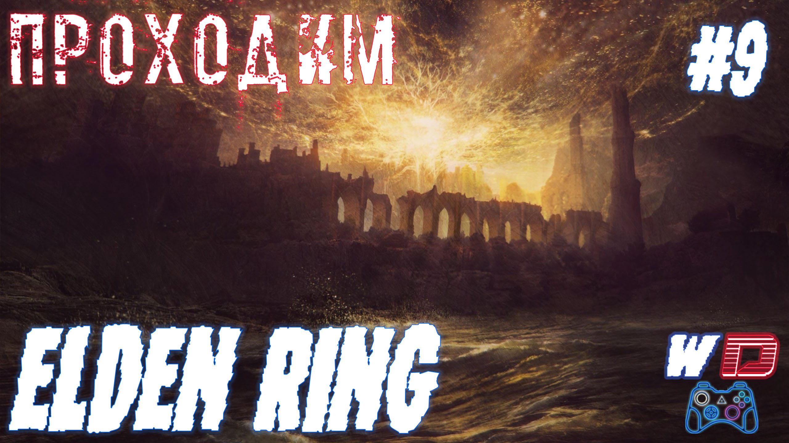 Замок сол elden. Elden Ring замок. Замок Морн. Крутая маска в elden Ring. Эдгар в замке Морн.