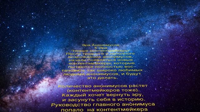 5 Эра Анонимусов "Новые Контентмейкеры"