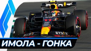 Формула 1 - Гран-При Эмилии-Романьи 2024 - Гонка | Имола