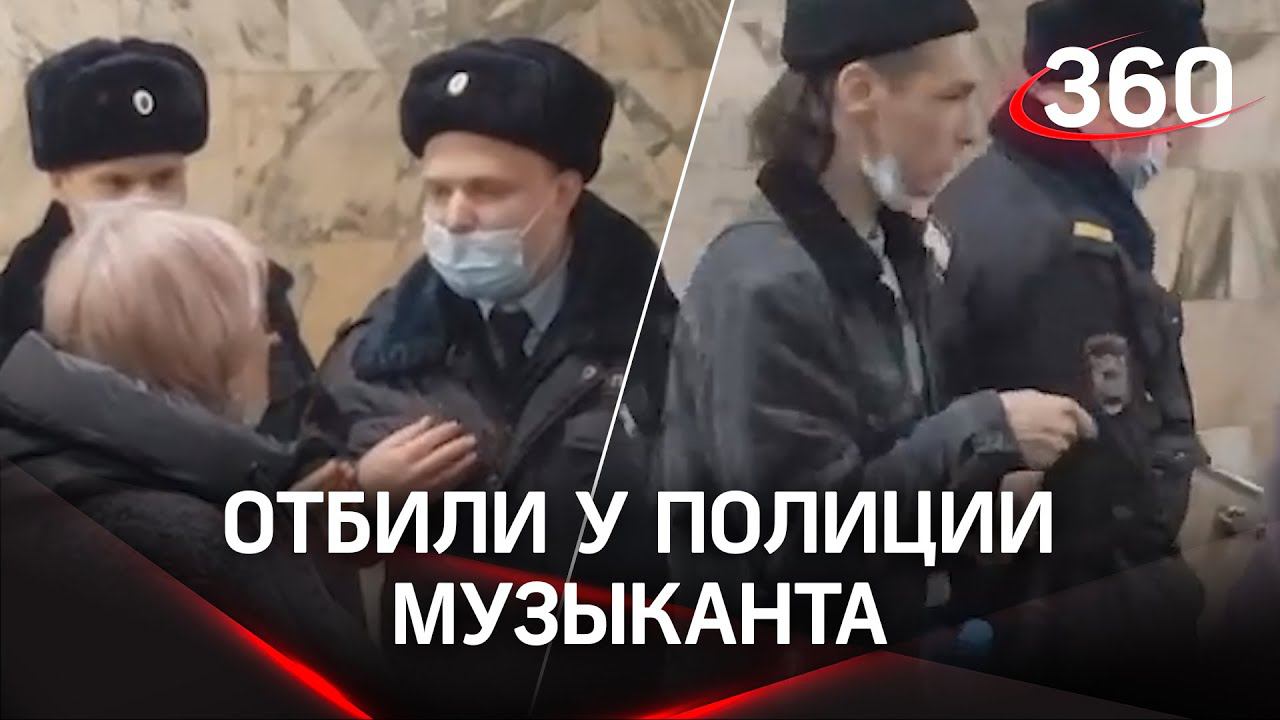 Не бейте баяниста! Отбили у полиции уличного музыканта