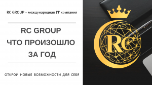 RC Group, что произошло за год