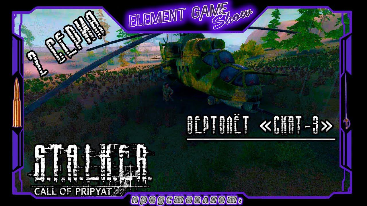 Ⓔ S.T.A.L.K.E.R.: Зов Припяти прохождение Ⓖ Вертолёт «Скат-3» (#2) Ⓢ