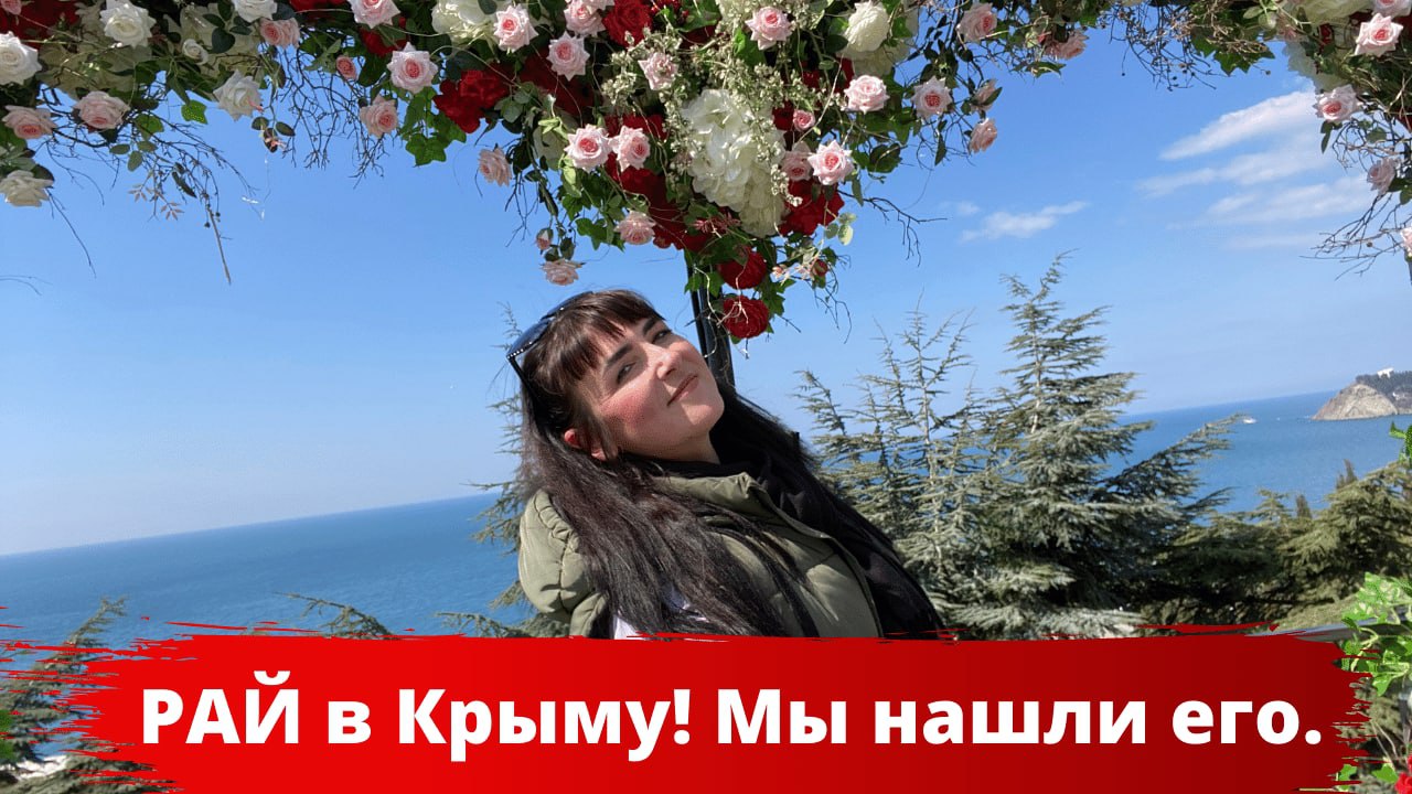 РАЙ В КРЫМУ. Мы нашли его! смотреть онлайн