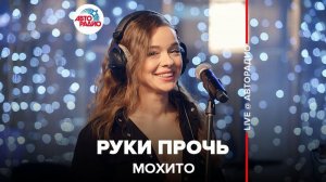 ️ Мохито - Руки Прочь (LIVE @ Авторадио)