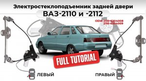 Стеклоподъемники ВАЗ-2110 и LADA Priora электрические с мотором задние. Подробный обзор