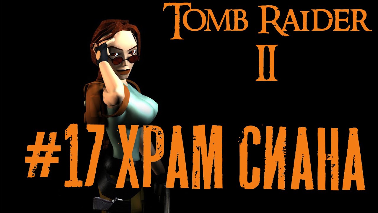 Tomb Raider 2 прохождение #17