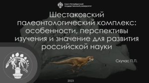 Лекция «Шестаковский палеонтологический комплекс: особенности и значение для развития науки»