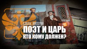 Следы Империи: Поэт и царь