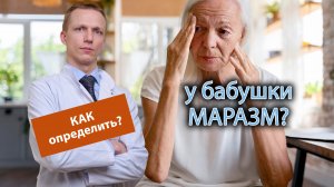 ? Как понять, что у бабушки наступает маразм? ⚠️