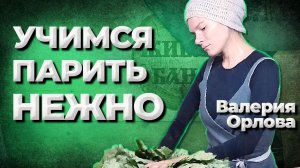 Самое нежное парение! Валерия Орлова пармастер Москва//Живая Баня Иван Бояринцев.