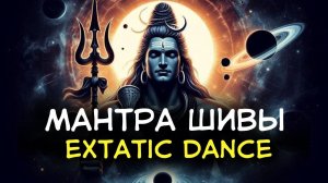 Om_Namah_Shivaya,music_for_exOm Namah Shivaya,music for extatic tatic_dance_Мантра_Шивы,_очищение_от