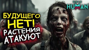 Once Human - НОВАЯ ВЫЖИВАЛКА В ПОСТАПОКАЛИПСИСЕ! Пришельцы захватят планету ?