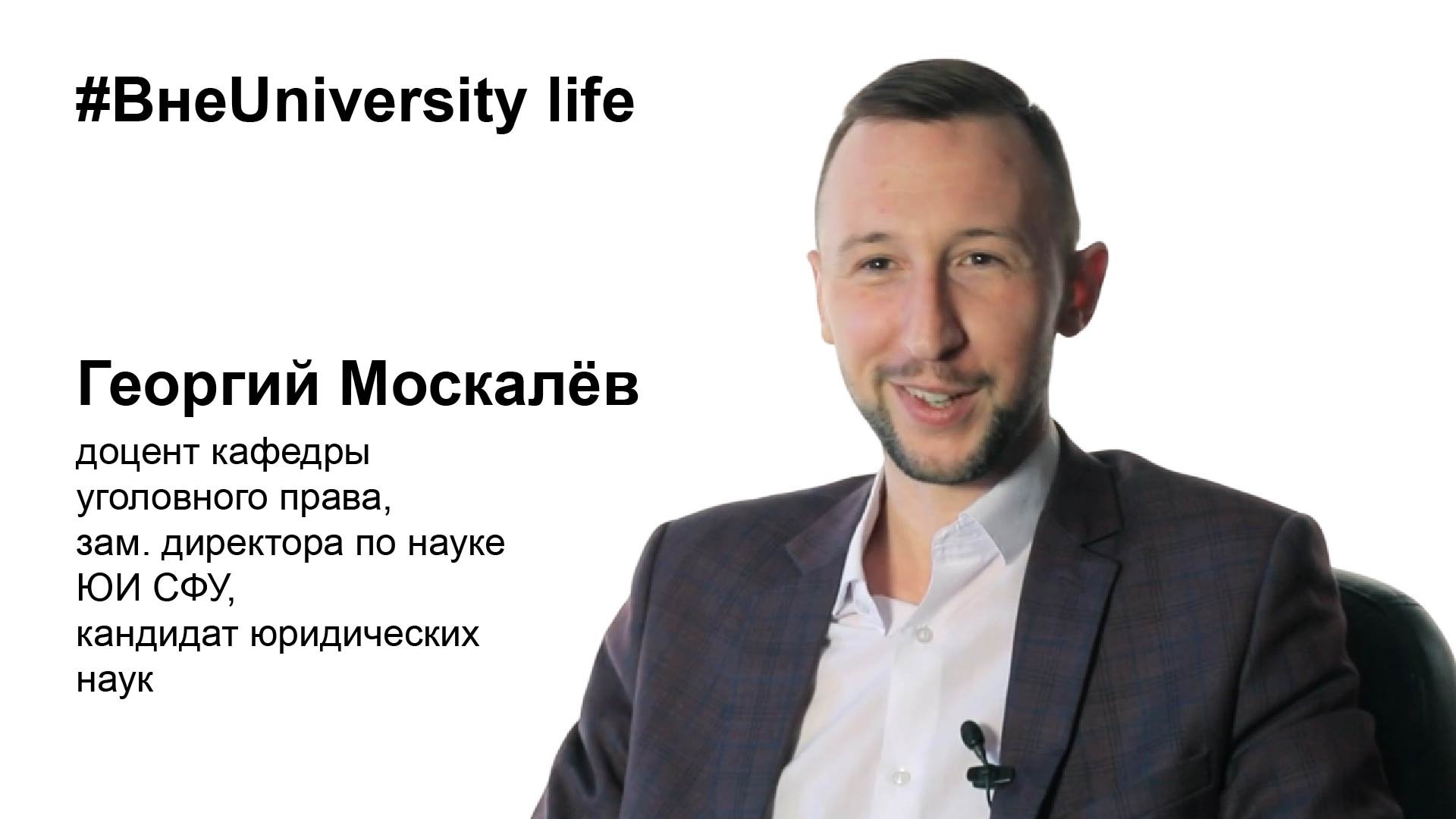 ВнеUniversity life: Георгий Москалёв, ЮИ СФУ