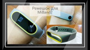 Ремень для браслета MiBand2