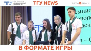 ТГУ News: Чемпионат «Монополия безопасности»