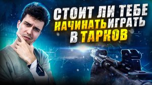 Escape from Tarkov в 2023 году I Исповедь новичка I Стоит ли играть ?