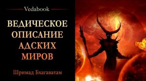 Ведическое Описание 28-ми  Адских Миров Низшие Адские Планеты.За что попадают в адские миры