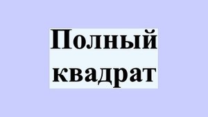 Полный квадрат