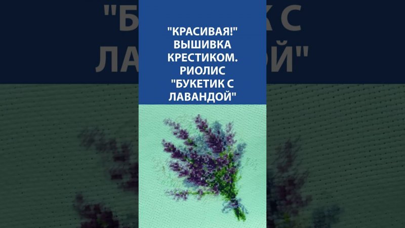 "КРАСИВАЯ!" Вышивка крестиком. Риолис "Букетик с лавандой"