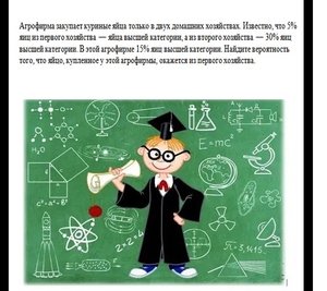 ЕГЭ. Математика профиль, тип 5. Вероятности сложных событий. Агрофирма закупает куриные яйца...