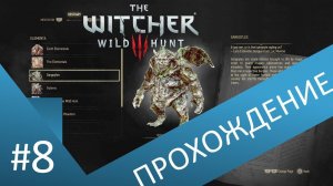 Бессмертная горгулья и хладопсы. Прохождение Ведьмак 3 / The witcher 3 . Часть 8