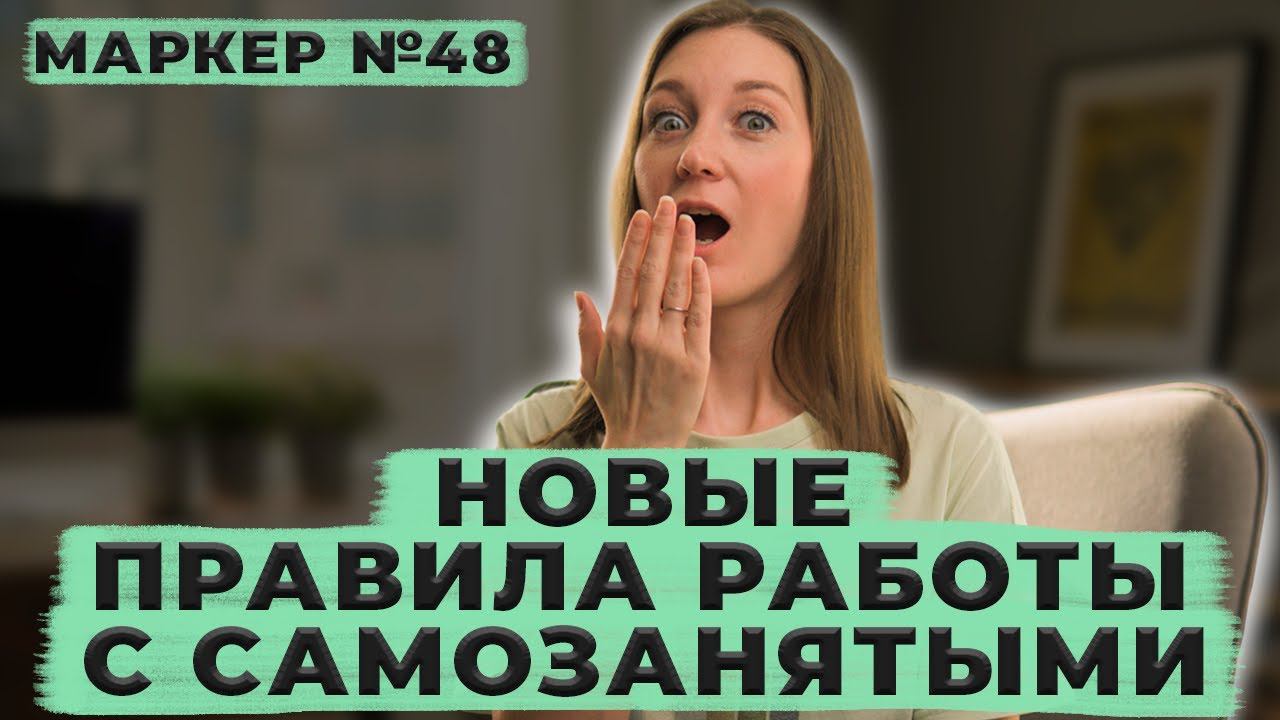 Новые правила работы с самозанятыми / #маркер #налоги #бухгалтерия смотреть онлайн