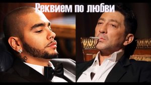 Тимати и Лепс - Реквием По Любви