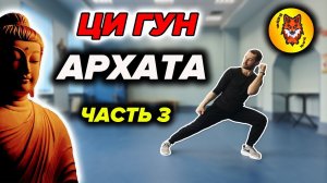 Ци Гун "13 Техник Архата". Упражнение №3