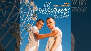 ПРЕМЬЕРА!🗣 ALEKS ATAMAN, FINIK — Ой, подзабыли King__Music@1
