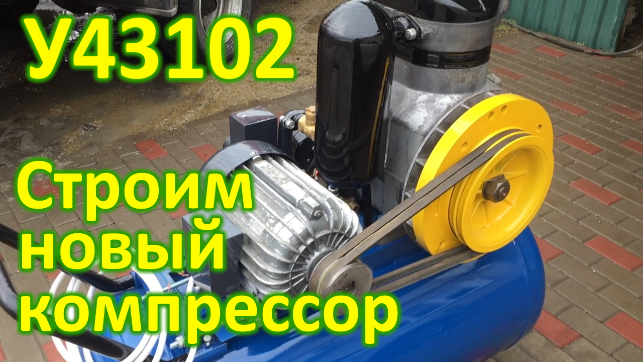 Строим новый Компрессор своими руками У43102