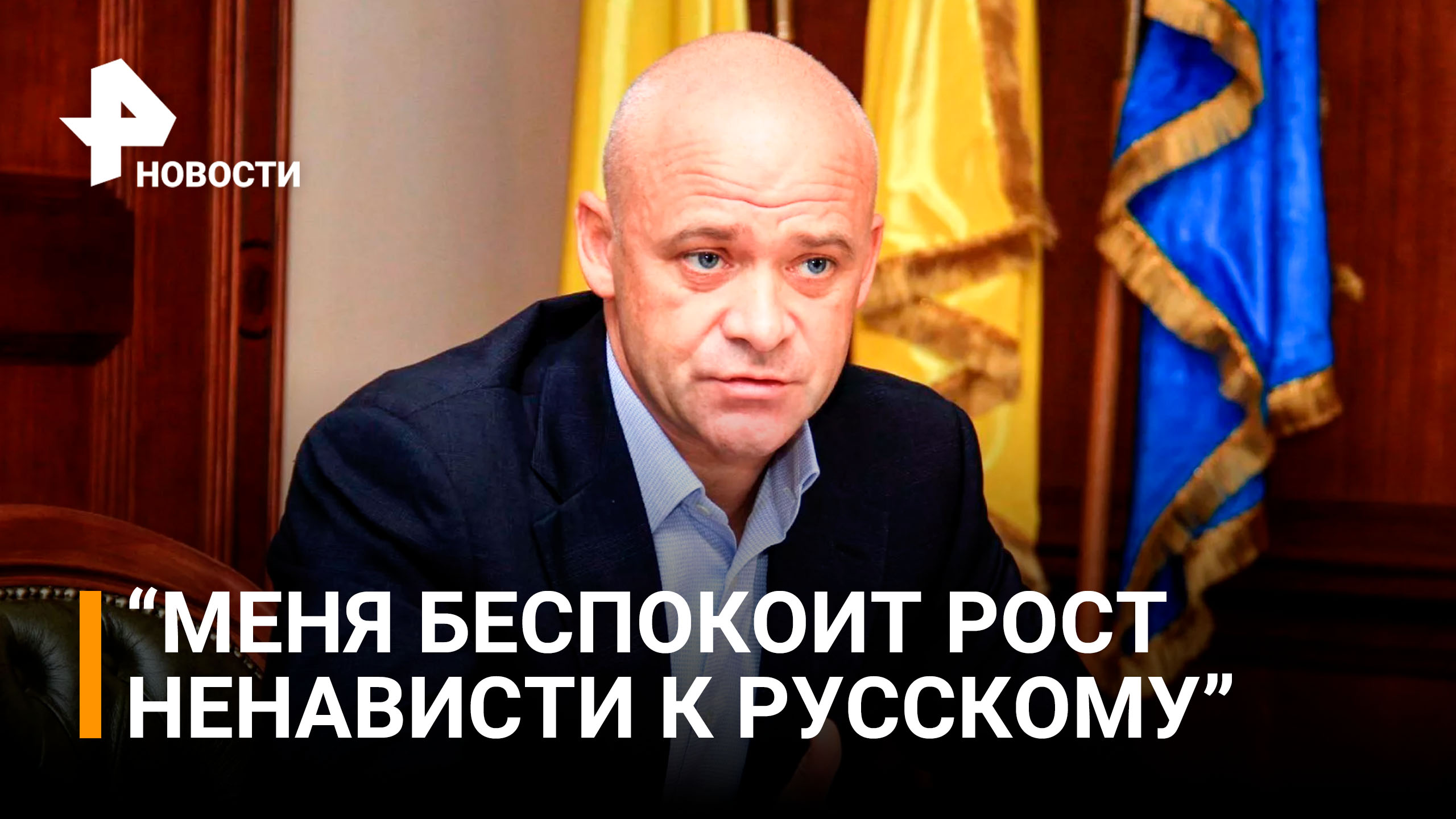 Мэр Одессы Труханов заявил, что обеспокоен ростом русофобии на Украине / РЕН Новости