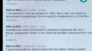 Россияне сегодня могут поздравить космонавтов с праздником по СМС